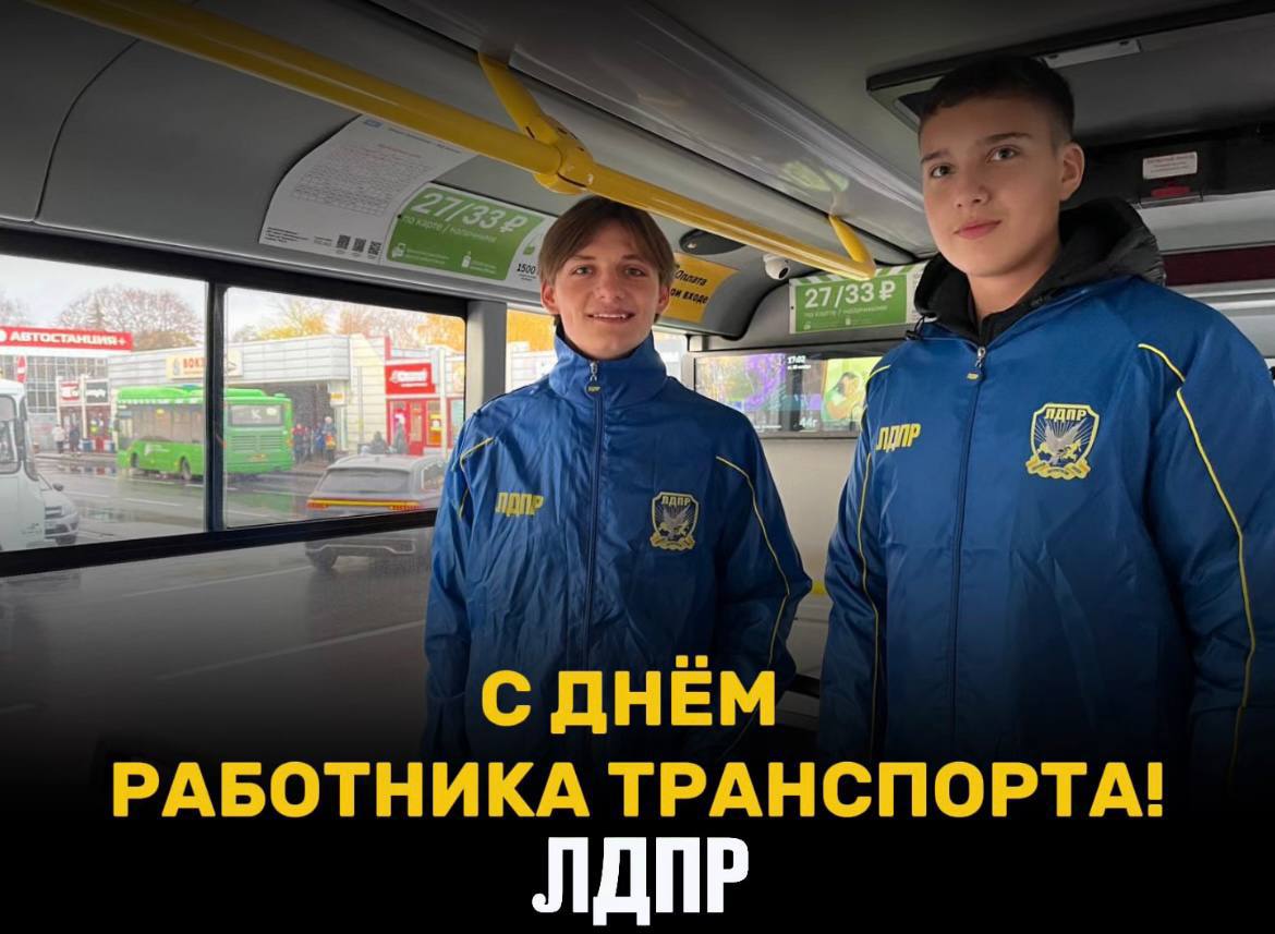Курское региональное отделение ЛДПР поздравляет с Днём работника транспорта!