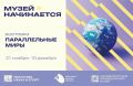 Железногорский краеведческий музей 21 ноября в 15-00 приглашаем всех жителей и гостей города на открытие выставки "Параллельные миры"