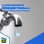 Внимание! ЕДДС Черемисиновского района сообщает о временном отключении водоснабжения в восточной части поселка Черемисиново связи с ремонтными работами водопровода 20.11.2025 г с 9.00 до 13.00
