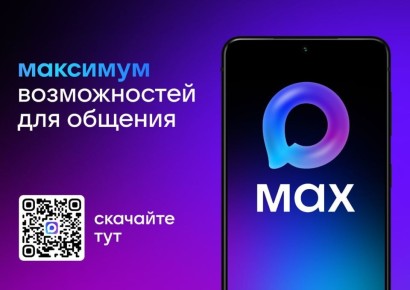 MAX — это российский мессенджер, разработанный VK