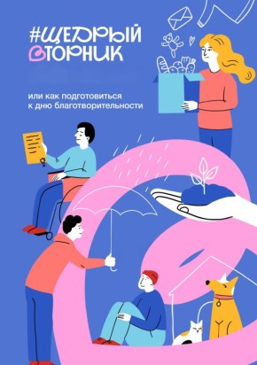 Курян приглашают к участию в благотворительной акции #ЩедрыйВторник