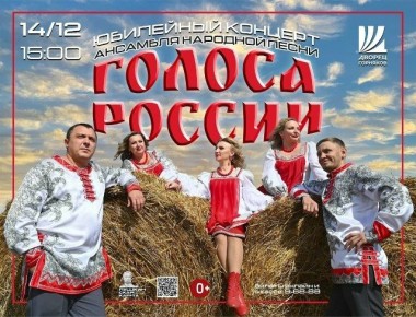 Дворец горняков приглашает железногорцев и гостей города на юбилейный концерт Народного коллектива Ансамбля народной песни «Голоса России», который отмечает свои 30 лет!