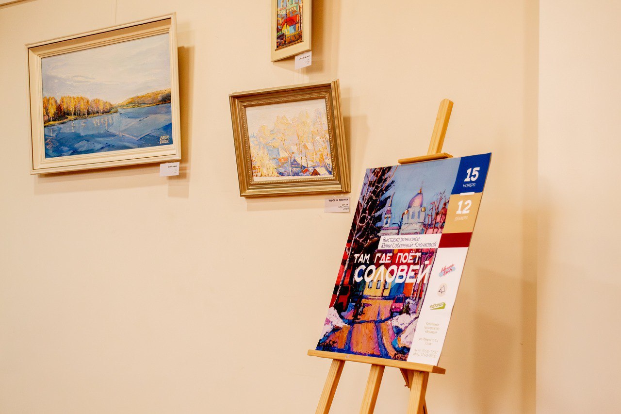 В креативном пространстве «Веранда» открылась выставка живописи Юлии Соболевой-Клочковой «Там, где поёт соловей»