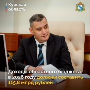 Депутаты Курской областной Думы поддержали в первом чтении основные параметры регионального бюджета на 2026-й и два последующих года