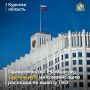 По обращению региона из резервного фонда Правительства РФ в Курскую область направят 145,5 млн рублей