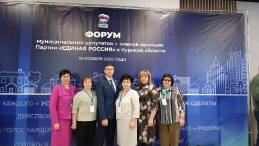 Сергей Ливенцев: В Курске прошел Форум муниципальных депутатов – членов фракций Партии «Единая Россия» в Курской области