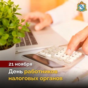 Поздравляем с Днём работников налоговых органов! Несмотря на сложную экономическую и геополитическую ситуацию, работникам УФНС России по Курской области удалось обеспечить рост доходов в консолидированный бюджет