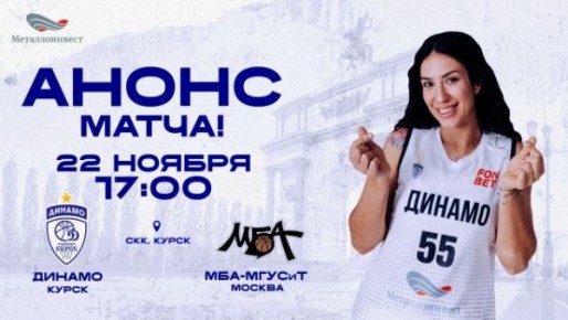 В Курске снова большой баскетбол: «Динамо» принимает МБА