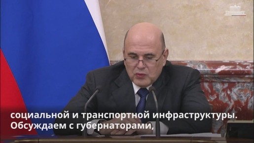 33 млрд рублей Правительство РФ направит приграничным регионам и другим субъектам страны