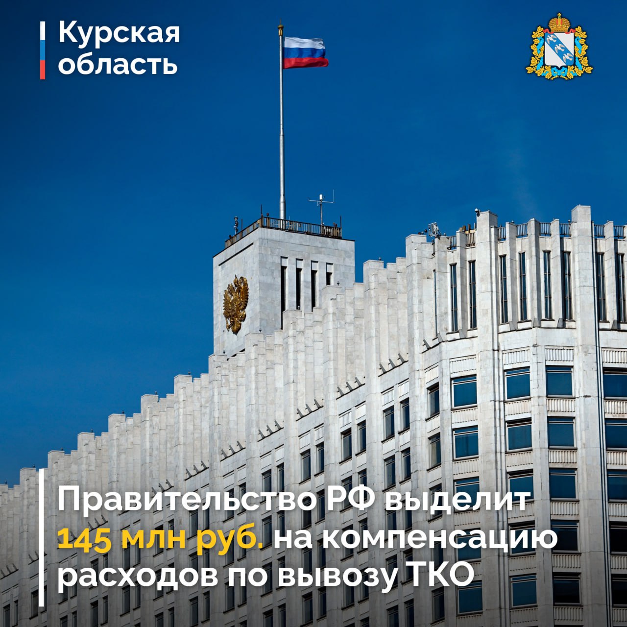 По обращению региона из резервного фонда Правительства РФ в Курскую область направят 145,5 млн рублей