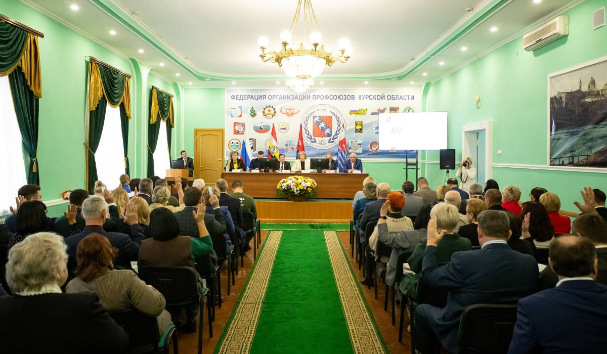 В Курске прошла конференция Федерации организаций профсоюзов Курской области