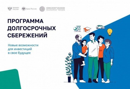 Программа долгосрочных сбережений