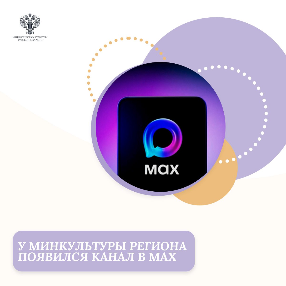 Узнавайте первыми о том, что происходит в культурной жизни региона и страны! Подписывайтесь на канал Министерства культуры Курской области в МАX