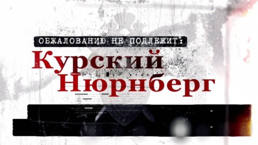 Сегодня мы показали фильм о военных преступлениях в Курской области