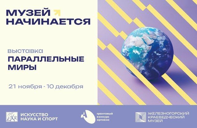 Выставка "Параллельные миры"