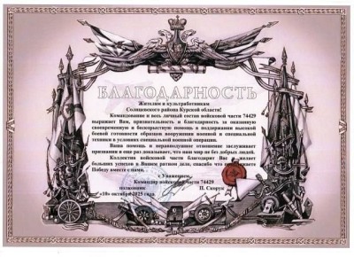 Благодарность от командования одной из войсковых частей пришла в адрес жителей Солнцевского района