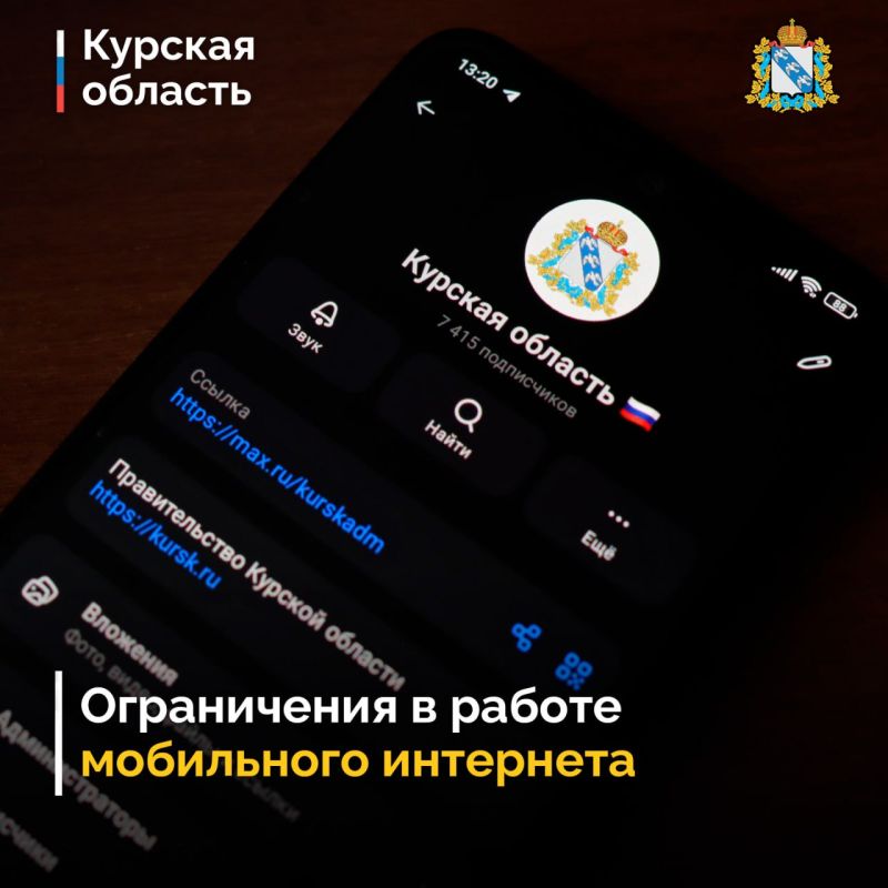 В Курской области действуют ограничения мобильной связи, связанные с обеспечением безопасности жителей
