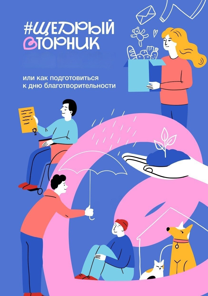 #ЩедрыйВторник – это всемирный день благотворительности, основная цель которого – дать новый импульс развитию культуры благотворительности и вовлечь как можно больше людей в добрые дела