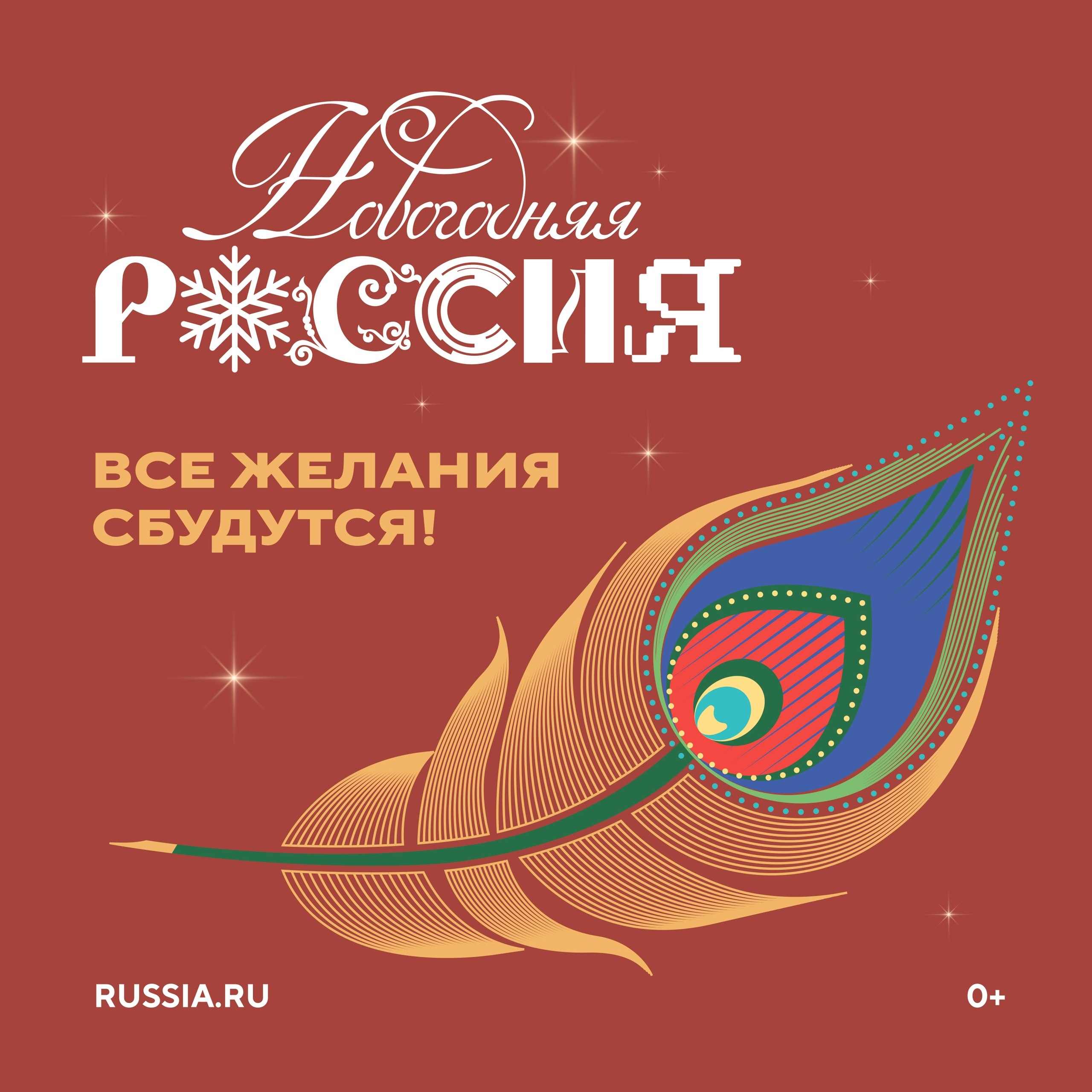 Всероссийская акция «Новогодняя Россия»