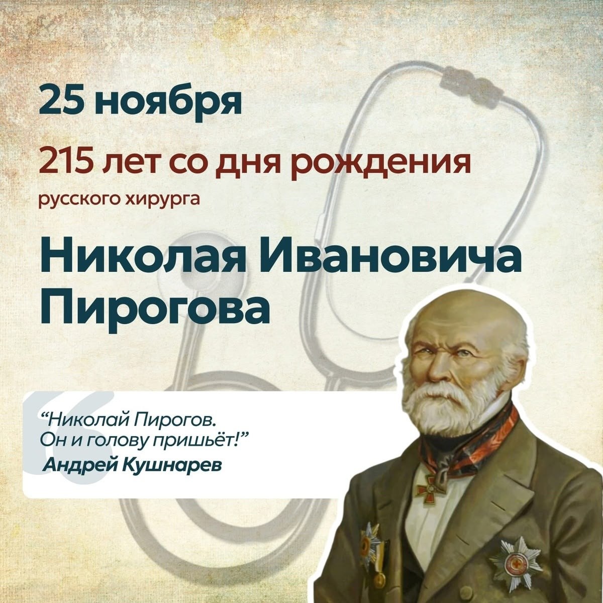 25 ноября — день, когда родился человек, который буквально переписал правила хирургии