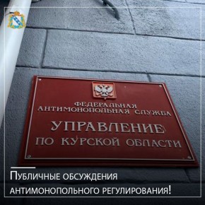 28 ноября 2025 года в 11:00 состоятся публичные обсуждения результатов правоприменительной практики Федеральной антимонопольной службы за 2025 год