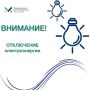 Пристенский ЕДДС информирует, что в связи с проведением плановых работ 25 ноября 2025 года с 14:00 до 16:00 будет произведено отключение электроэнергии в селе Пристенное по улице Губина