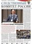 Предлагаем ознакомиться с очередными выпусками газеты «Следственный комитет России» и журнала «Zаписки следоvателя»