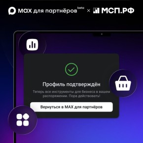 Предприниматели получили возможность интегрировать в национальный мессенджер МАХ сервисы продажи товаров и услуг, приема платежей и поддержки клиентов