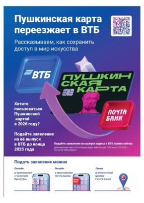 С 1 января 2026 года банком-оператором программы «Пушкинская карта» станет ВТБ