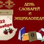 Ежегодно 22 ноября отмечается День словарей и энциклопедий