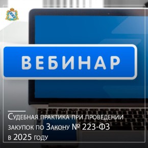 ЭТП Фабрикант приглашает на вебинар «Судебная практика при проведении закупок по Закону № 223-ФЗ в 2025 году», который пройдет 26 ноября 2025 года в 10:00 (МСК)