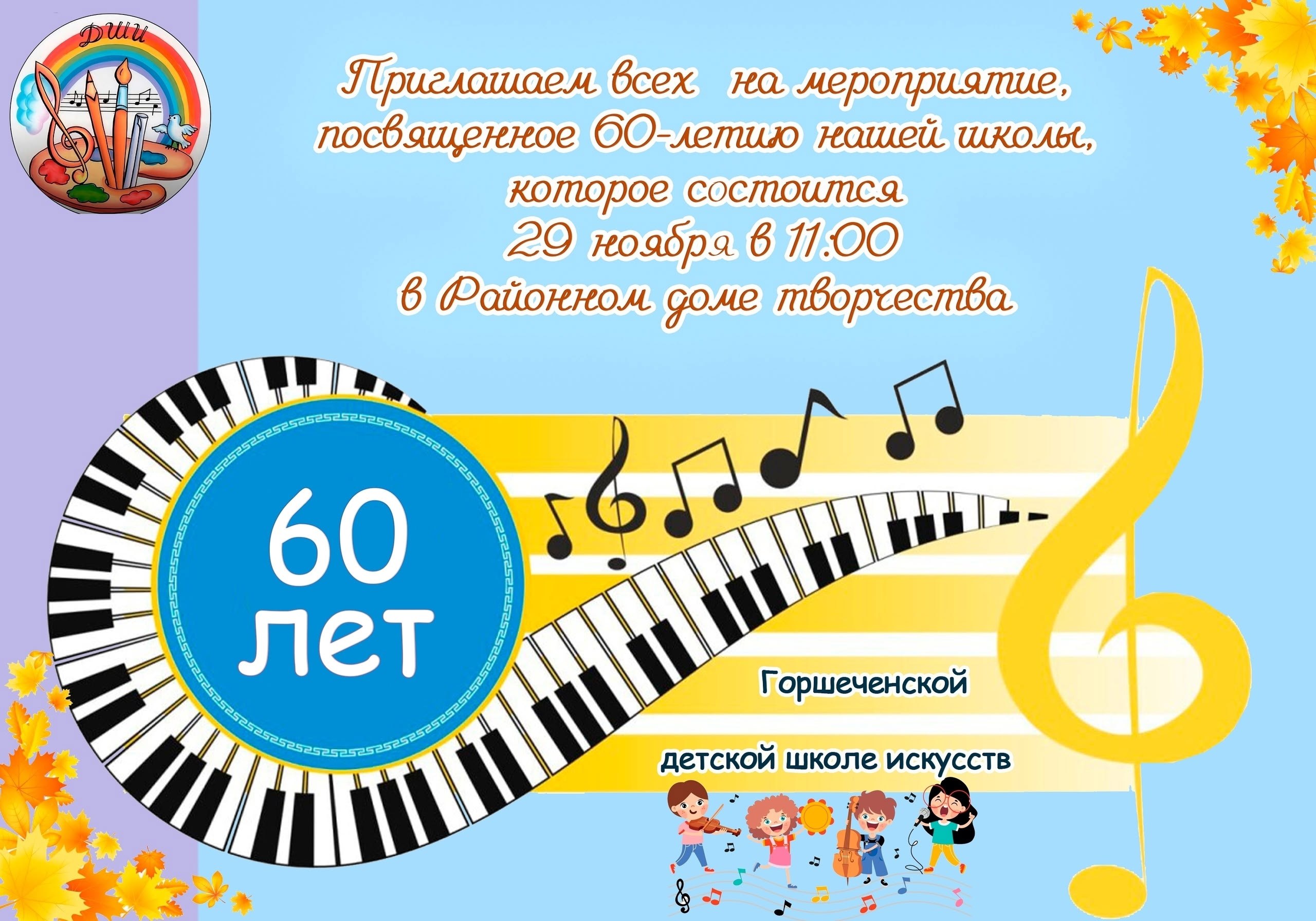Горшеченская ДШИ приглашает на мероприятие, посвященное 60-летию школы