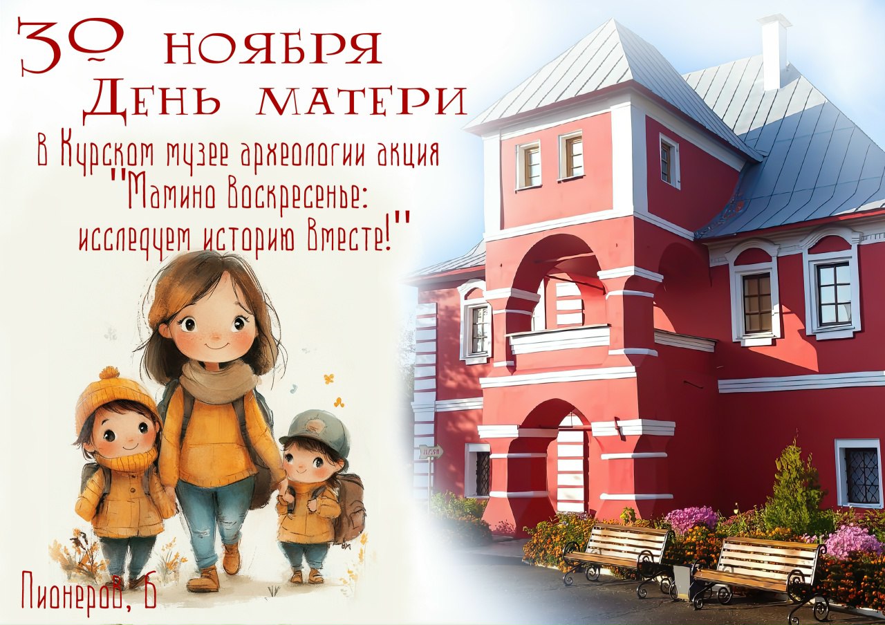 Музей археологии приглашает отметить День матери