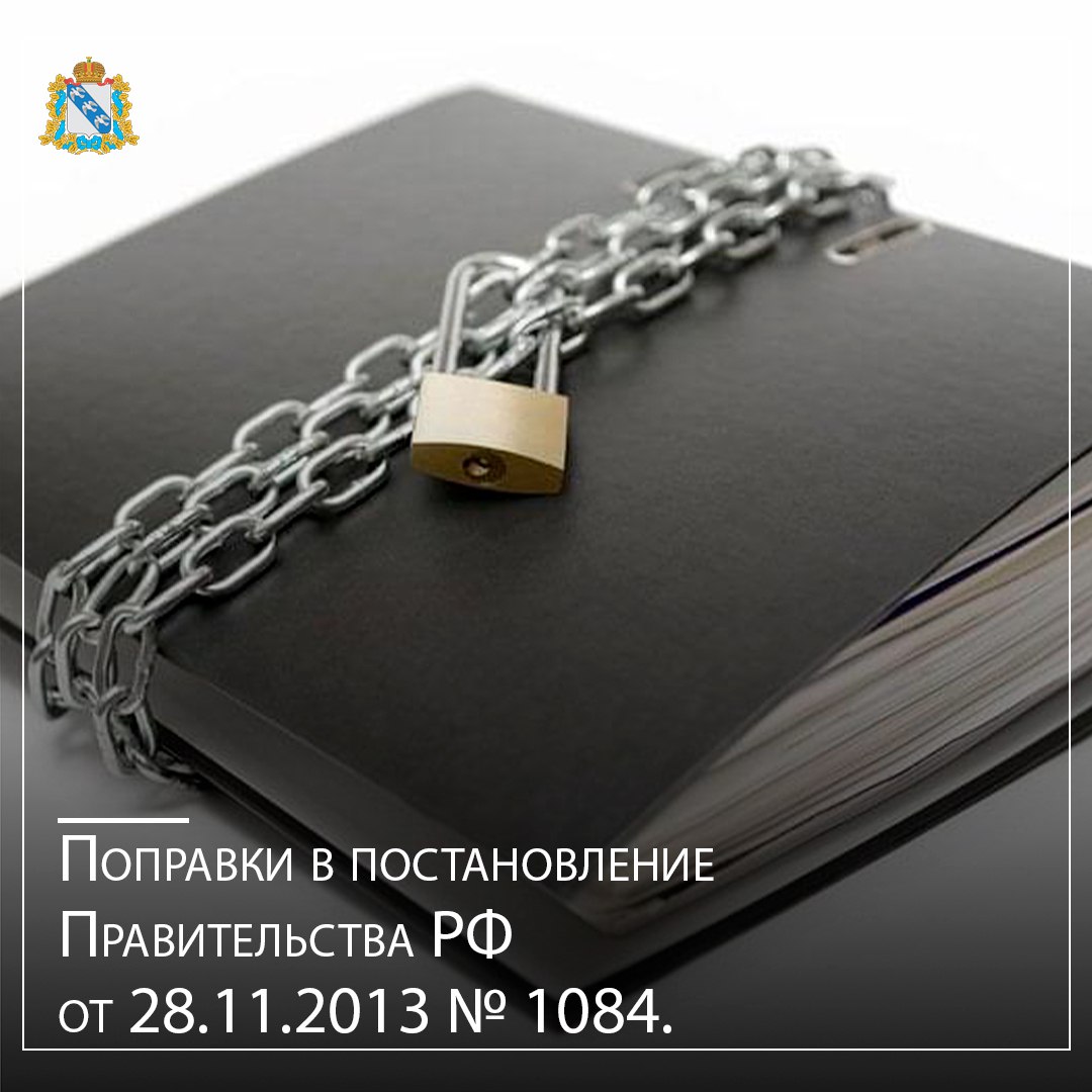 Опубликованы поправки в постановление Правительства РФ от 28.11.2013 № 1084