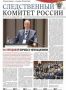 Предлагаем ознакомиться с очередными выпусками газеты «Следственный комитет России» и журнала «Zаписки следоvателя»