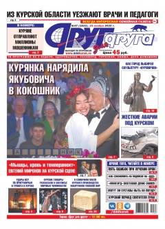 В Курске 25 ноября вышел свежий номер газеты «Друг для друга»