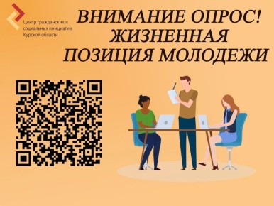Приглашаем принять участие в опросе «Жизненная позиция молодежи»!