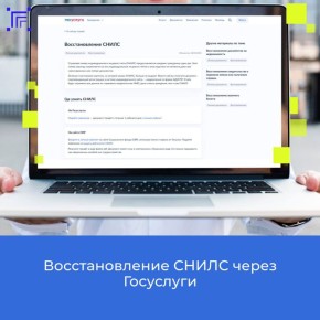 Теперь восстановить СНИЛС стало еще проще и удобнее, используя портал Госуслуг