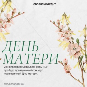 Приглашаем вас на праздничный концерт, посвященный Дню Матери, который состоится 28 ноября 2025 г. в 18:00 ч. в районном Доме народного творчества