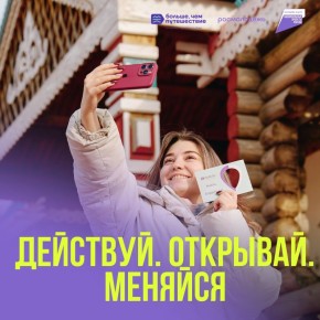 «Действуй. Открывай. Меняйся»!