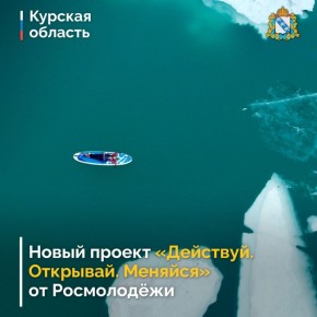 Программа Росмолодёжи «Больше, чем путешествие» запускает проект «Действуй. Открывай. Меняйся»