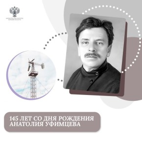Вспоминаем изобретателя-самоучку, уроженца Курска Анатолия Уфимцева