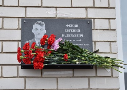 В Железногорском районе 25 ноября состоялось торжественное открытие мемориальной доски в память о герое-земляке Евгении Валерьевиче Фенине, участнике специальной военной операции, посмертно удостоенном Ордена Мужества