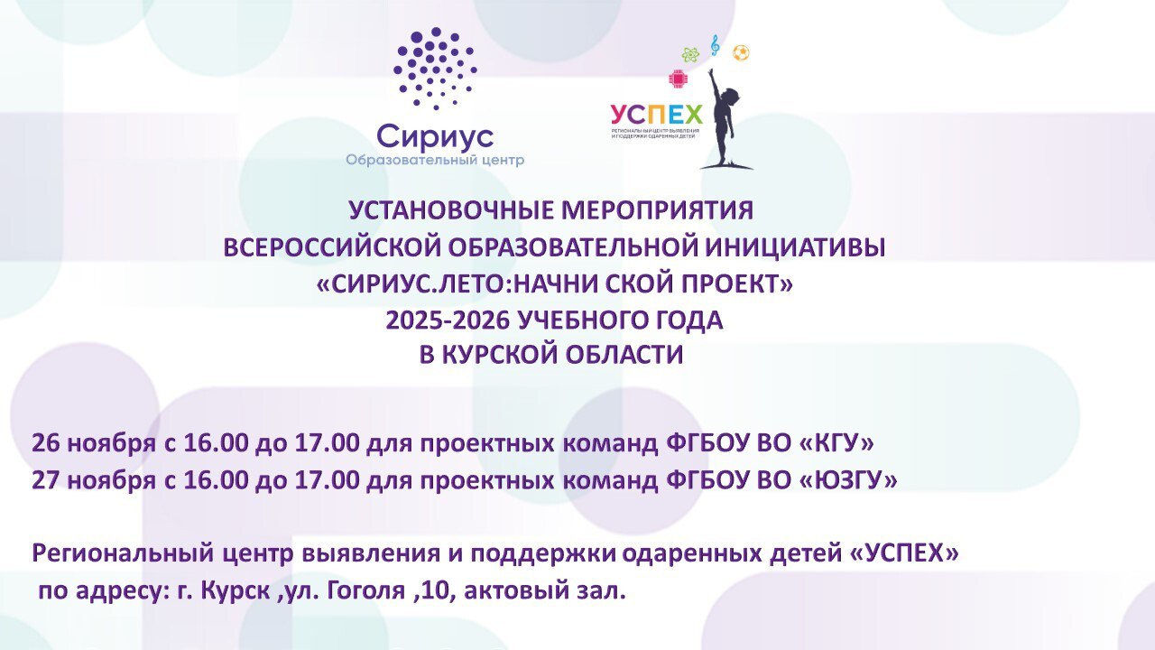 В Курской области пройдут установочные мероприятия нового сезона «Сириус. Лето: начни свой проект»