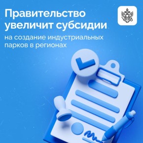 Правительство РФ расширит поддержку регионов в создании инфраструктуры для промышленных и инновационных проектов