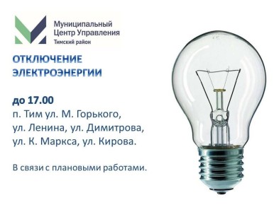 Отключение электроэнергии на сегодня