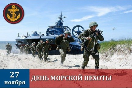 Сергей Ливенцев: Уважаемые военнослужащие морской пехоты, ветераны и воины запаса!
