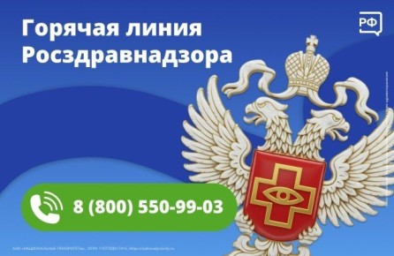 Вам или вашим близким не удаётся получить льготные лекарства — обратитесь на бесплатную круглосуточную горячую линию Росздравнадзора: 8 (800) 550-99-03