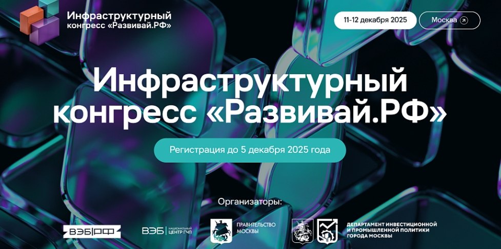 11 – 12 декабря в Москве пройдет Инфраструктурный конгресс «Развивай.РФ»