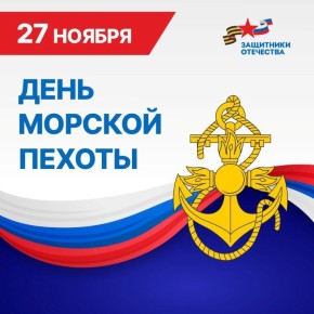 Александр Михайлов: Уважаемые морские пехотинцы!